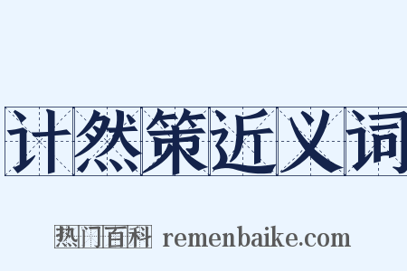 计然策近义词是什么意思的图片